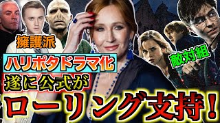 【混迷を極めるドラマ化】叩かれ続けたJ.Kローリングのトランスジェンダー発言についてHBO公式がついに声明を発表！