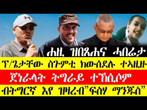 ሰበር ዜና🔥ፕ/ጌታቸው ረዳ ስጉምቲ ክውሰደሉ ተኣዚዙ/ጀነራላት ትግራይ ተኸሲሶም/ብትግርኛ እየ ዝዛረብ"ሌ.ጀ.ፍስሃ ማንጁስ"#tigray #tigrinya