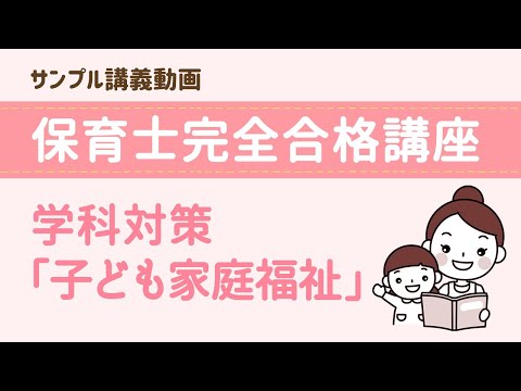 【講座ダイジェスト】 保育士完全合格講座～学科対策「子ども家庭福祉」