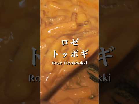 これが韓国本場のロゼトッポギ！ #韓国料理 #koreanfood#トッポギ