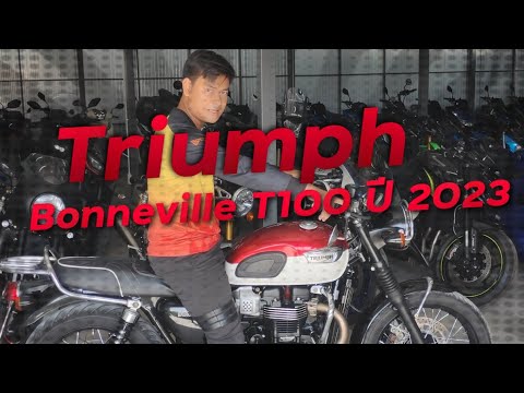 พาชมรถคลาสสิคปีใหม่มาก Triumph Bonneville T100 ปี 2023 แท้ !!! ( ThunvaOfficial รีวิว EP.458 )