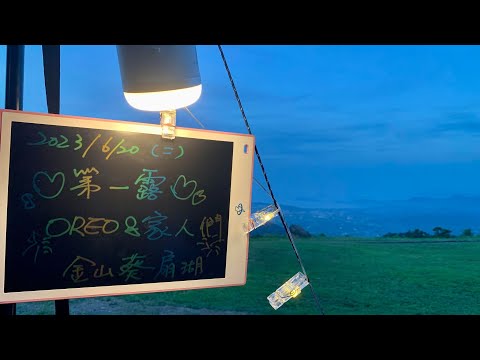 大家一起來露營！2023/6/20 第一露 金山葵扇湖農場 #露營 #金山 #柴犬 #camping #shibainu #travel