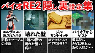 【何個知ってる？】バイオハザードRE2 小ネタ18選！！