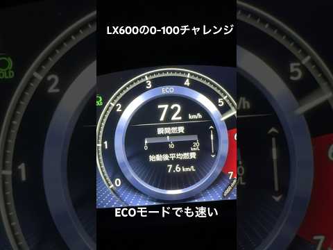 ECOモードでも速いLX600の0-100チャレンジ