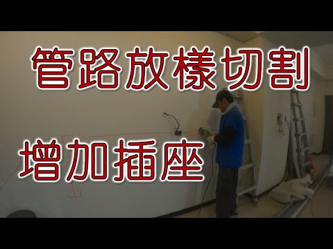 增加開關插座  管路放樣  切割｜工程大叔的日常紀錄