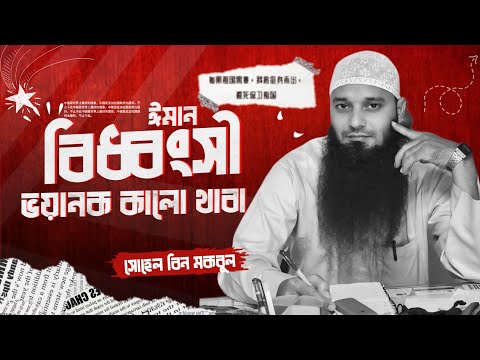 তাবিজের ভয়াবহতা ও আমাদের সমাজ! মুহাম্মাদ সোহেল বিন মকবুল Muhammad Sohal Bin Mokbul#islamic #2024