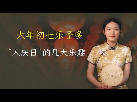 大年初七是“人庆日”，什么是人庆日？有何讲究？