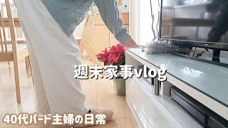 パート主婦の日常vlog /アイロンがけ、お風呂掃除、掃除機、カーテン洗濯/夜ご飯/クリスマス✨🎄✨/40代パート主婦/暮らしのvlog