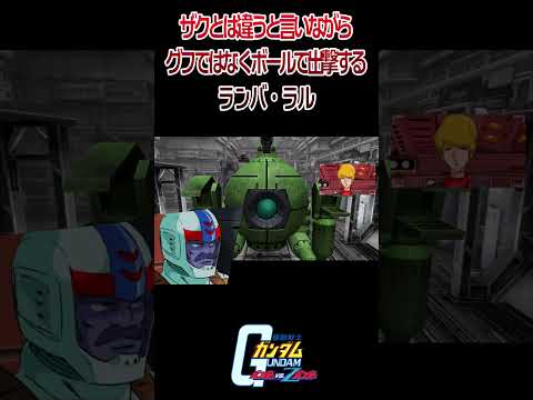 【出撃動画】機動戦士ガンダム グフではなくボールで出撃するランバ・ラル #shorts