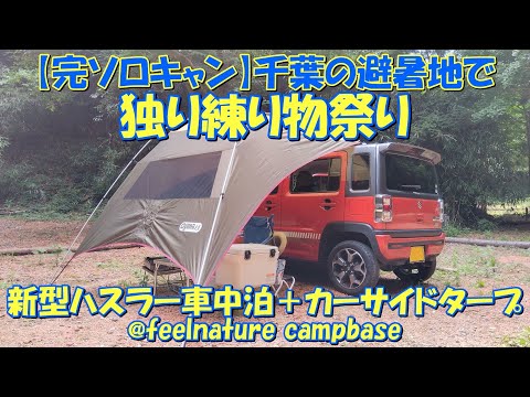 【完ソロ】千葉の避暑地で独り練り物祭り 新型ハスラー車中泊+カーサイドタープ@feelnature campbase