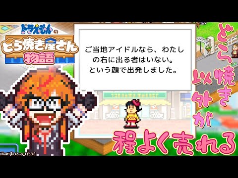 【ドラえもんのどら焼き屋さん物語】どら焼き屋のおじさんが寛容な理由がわかりそう【風見くく / ななしいんく】