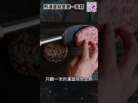 煎漢堡就是要一直翻🥩｜一分鐘科學新鮮事 EP108