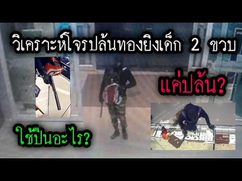 วิเคราะห์โจรปล้นทองยิงเด็ก 2 ขวบ แค่ปล้นจริงหรือ? ปืนที่ใช้คือรุ่นอะไร?