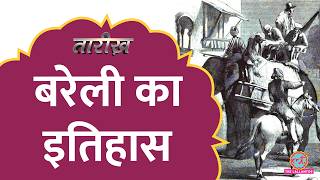 History of Bareilly: महाभारत के पांचाल से जेल में हुई शादी  तक | Tarikh Ep.781