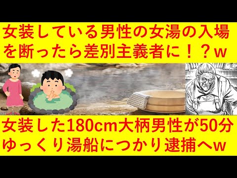 【悲報】「心は女性」の男性の女湯入場を断ったら差別主義者に！？女装した180センチ巨漢50歳の男性が女湯に50分間まったり入浴！ネットで物議を醸してしまうｗｗｗｗｗ