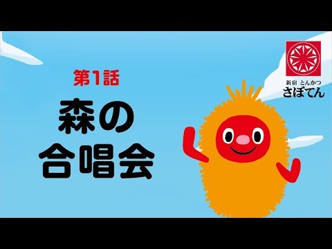 サクサクかつモンの大冒険｜第一話｜森の合唱会