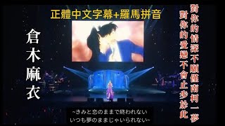 ［中字/羅馬拼音/現場］倉木麻衣 Mai Kuraki ~きみと恋のままで終われない いつも夢のままじゃいられない 對你的愛戀不會止步於此 對你的情深不願僅南柯一夢（名偵探柯南：紅之校外旅行 主題曲）