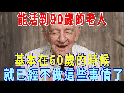 老人的忠告：六十活年，七十活月，八十活天，能活到90歲的老人，基本在70歲的時候，就已經不做這些事情了！早知道