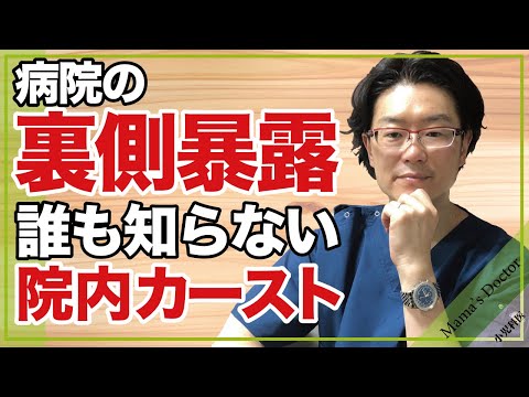 病院の裏側暴露/誰も知らない院内カースト【小児科医】鈴木幹啓