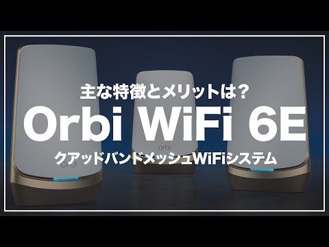 Orbi WiFi 6E クアッドバンドメッシュWiFiシステムの主なおすすめポイントとメリットを解説！