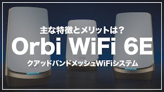 Orbi WiFi 6E クアッドバンドメッシュWiFiシステムの主なおすすめポイントとメリットを解説！