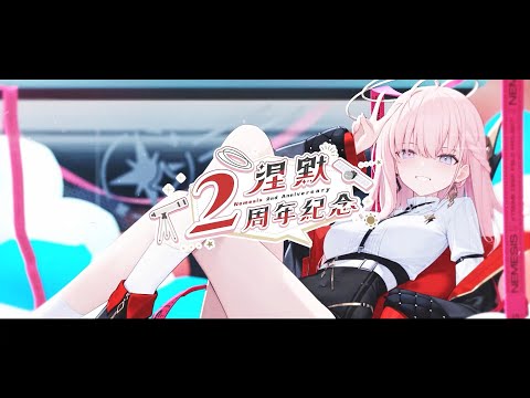 【涅默Nemesis💫】二周年紀念燈箱PV