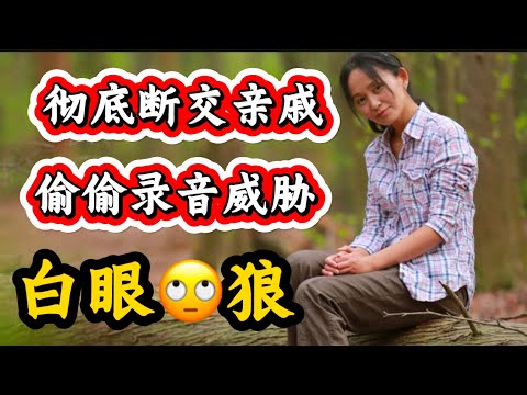 彻底断交🔥亲戚偷偷录音威胁🔥挑拨离间🔥人性最大的恶之一🔥