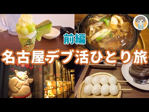 【名古屋デブ活ひとり旅①】スイーツと名古屋めしとスイーツと名古屋めしで腹パン🍚🍦【前編】