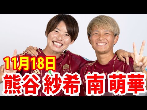 11月18日 熊谷紗希, 南萌華 ハイライト！