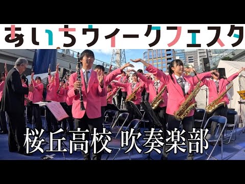 2024.11.23 桜丘高校 吹奏楽部　あいちウィークフェスタ