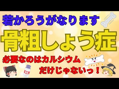 若かろうがなる可能性あり！骨粗しょう症、必要な栄養素はカルシウムだけじゃない！効率よく吸収させるには？寝たきり要介護にならないためにできること【ゆっくり解説】あした忘れる？食の雑学