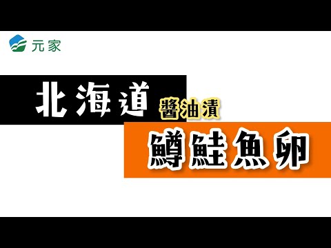 元家《醬油漬鱒鮭魚卵》 宣傳影片