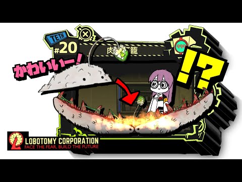 【lobotomy corporation ＃20】君さっきと形ちがくない？【ロボトミー コーポレーション 実況】