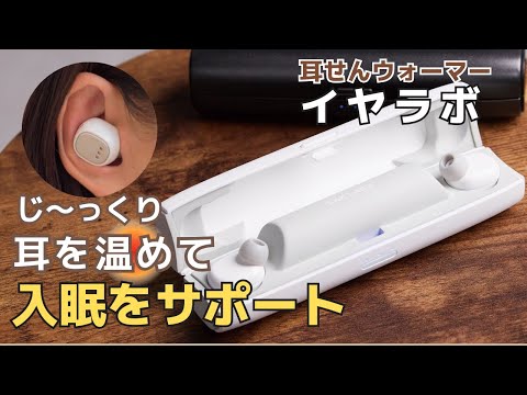 【極上の睡眠】じっくり耳を温めて入眠をサポート！耳せんウォーマー「イヤラボ」のご紹介