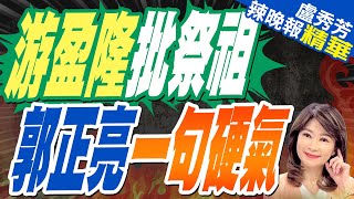 郭正亮:尋親祭祖這麼自然的事 民進黨都要"政治掛帥"嗎?｜36年前就開始尋根"!郭正亮很感謝他:柳暗花明又一村｜游盈隆批祭祖 郭正亮一句硬氣【盧秀芳辣晚報】精華版 @中天新聞CtiNews