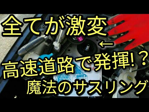 【コスパ最高】激変の効果!!魔法のサスペンションリング・高速道路インプレッション!!😆アルトF(ＨＡ３６Ｓ/Ｆ)