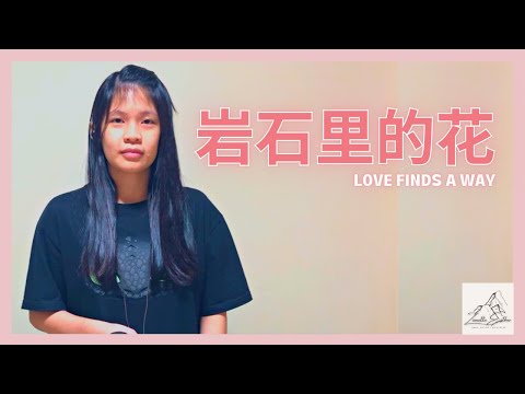 邓紫棋 G.E.M. - 岩石里的花 Love Finds A Way | Cover 翻唱 | Zionette Esther 郑嘉慧【黑夜再漫长 眼泪再流淌 紧握你的双手绝不放】