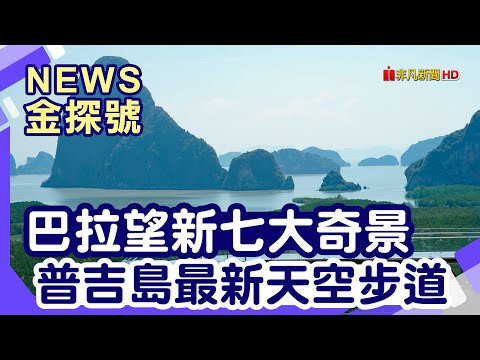 東南亞超值海島|菲律賓 巴拉望島 泰國 普吉島 公主港地下河流公園 福朋喜來登飯店 Beyond Skywalk Nangshi 拷叻 考拉貝拉度假酒店 普吉島 PP島