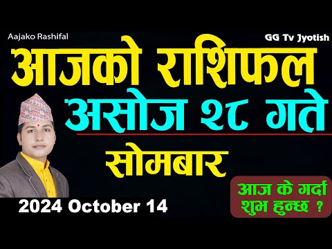 Aajako Rashifal Ashoj 28 | 14 October  2024| Today's Horoscope arise to pisces | Aajako Rashifal