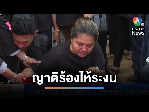 น้ำตาท่วม เผาศพ ผัว-เมีย เหยื่อ อส.คลั่ง | เช้านี้ที่หมอชิต