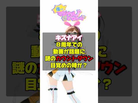 【キズナアイ】８周年記念配信で意味深な動画公開！活動休止からの復活になるのか話題沸騰❗️世界初Vtuber待望のカウントダウンは来年２月❗️ #キズナアイ