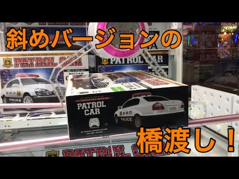 【 UFO キャッチャー 攻略】片方のアームしか使えない 斜めバージョンの 橋渡し やってみた！ パトカー ラジコン