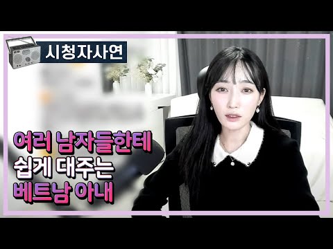 여러 남자들한테 쉽게 대주는 베트남 아내