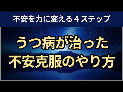 【音声】うつ病が治った不安克服のやり方。マインドフルネスRAIN