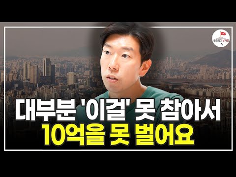 다들 착각하고 있어요 결국 돈될 아파트 이겁니다 (추천도서) [월급쟁이 부자로 은퇴하라 EP.3]