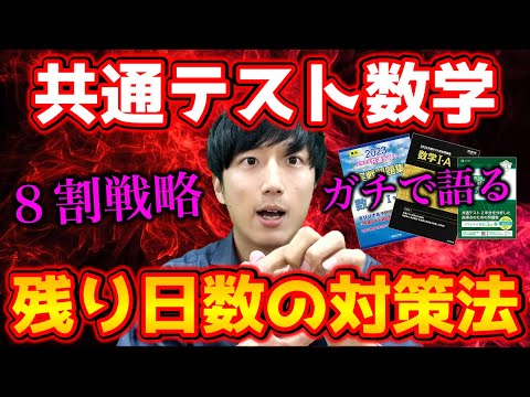 【共通テスト数学】残り日数で合格点を取る勉強法!!参考書も紹介！