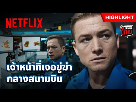 โทรศัพท์สายปริศนา ขู่ฆ่ากลางวันแสกๆ - Carry-On | Netflix