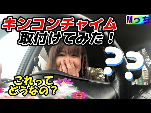 キンコンチャイムってこんな音やった？？ムーヴカスタムに懐かしの部品取り付けて試しに走ってみたら・・・？