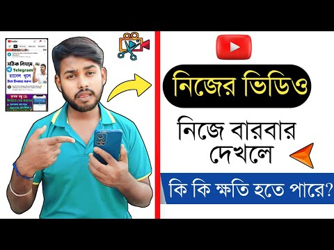 নিজের ইউটিউব ভিডিও বারবার দেখলে কি কি হবে? Watching Own Youtube Videos Bangla 2024 | TB