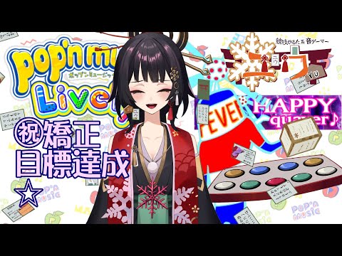 【運指矯正中|#Live2D 】㊗矯正目標達成☆65首【ユウ|pop'n music Lively|ポップン】#新人vtuber #ユウかるた #ユウの間